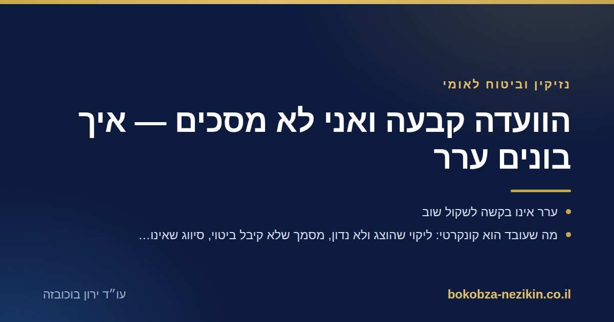 הוועדה קבעה ואני לא מסכים — איך בונים ערר