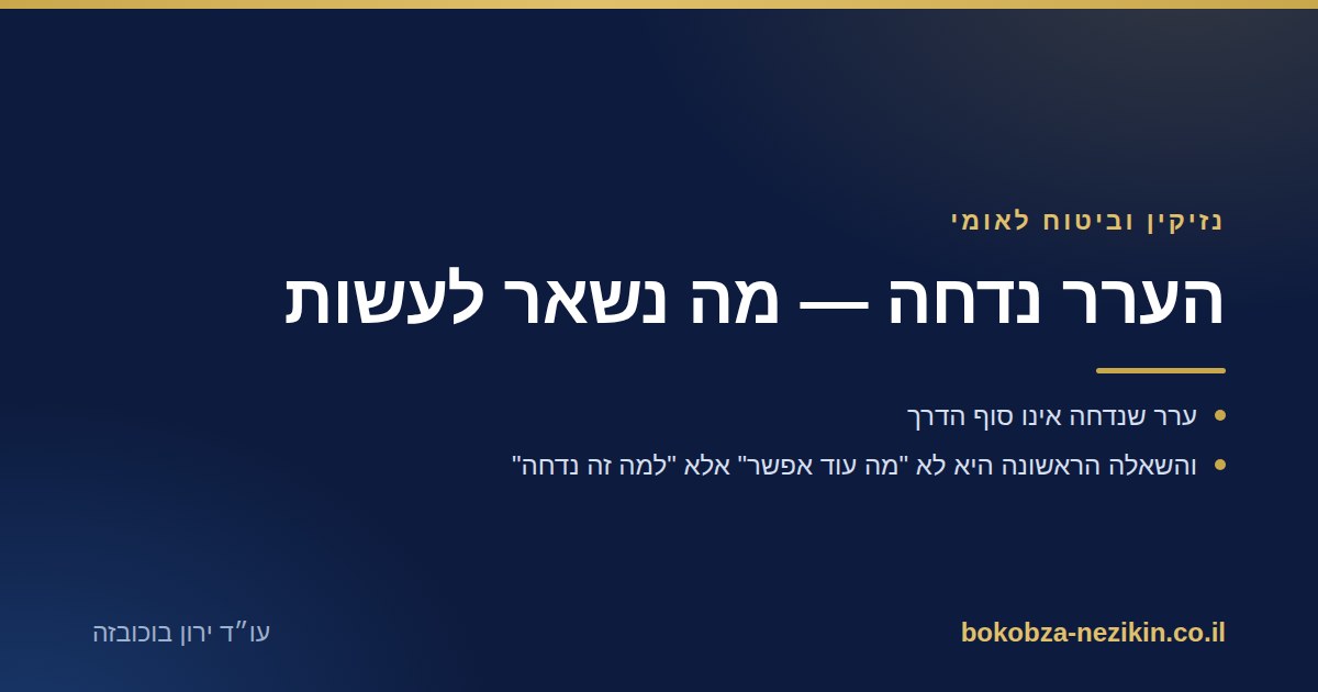 הערר נדחה — מה נשאר לעשות
