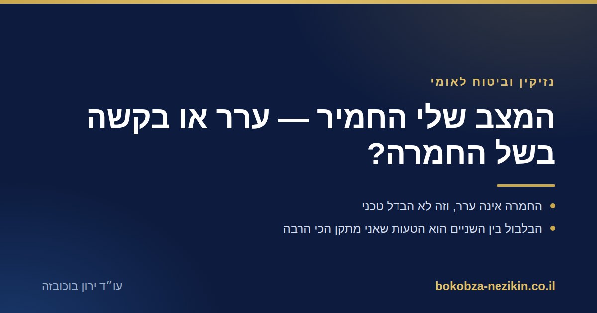 המצב שלי החמיר — ערר או בקשה בשל החמרה?