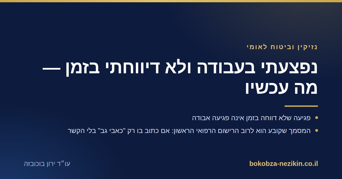 נפצעתי בעבודה ולא דיווחתי בזמן — מה עכשיו
