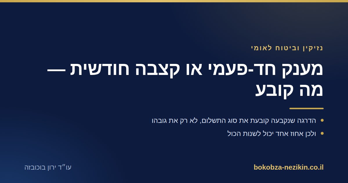 מענק חד-פעמי או קצבה חודשית — מה קובע