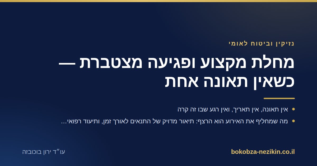 מחלת מקצוע ופגיעה מצטברת — כשאין תאונה אחת
