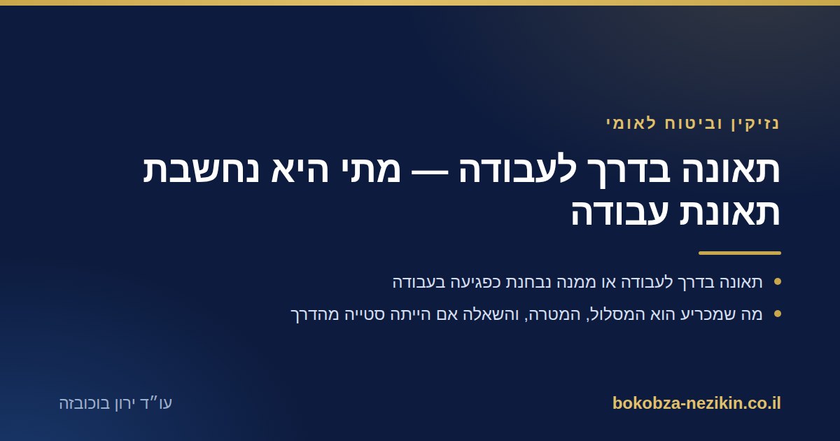 תאונה בדרך לעבודה — מתי היא נחשבת תאונת עבודה