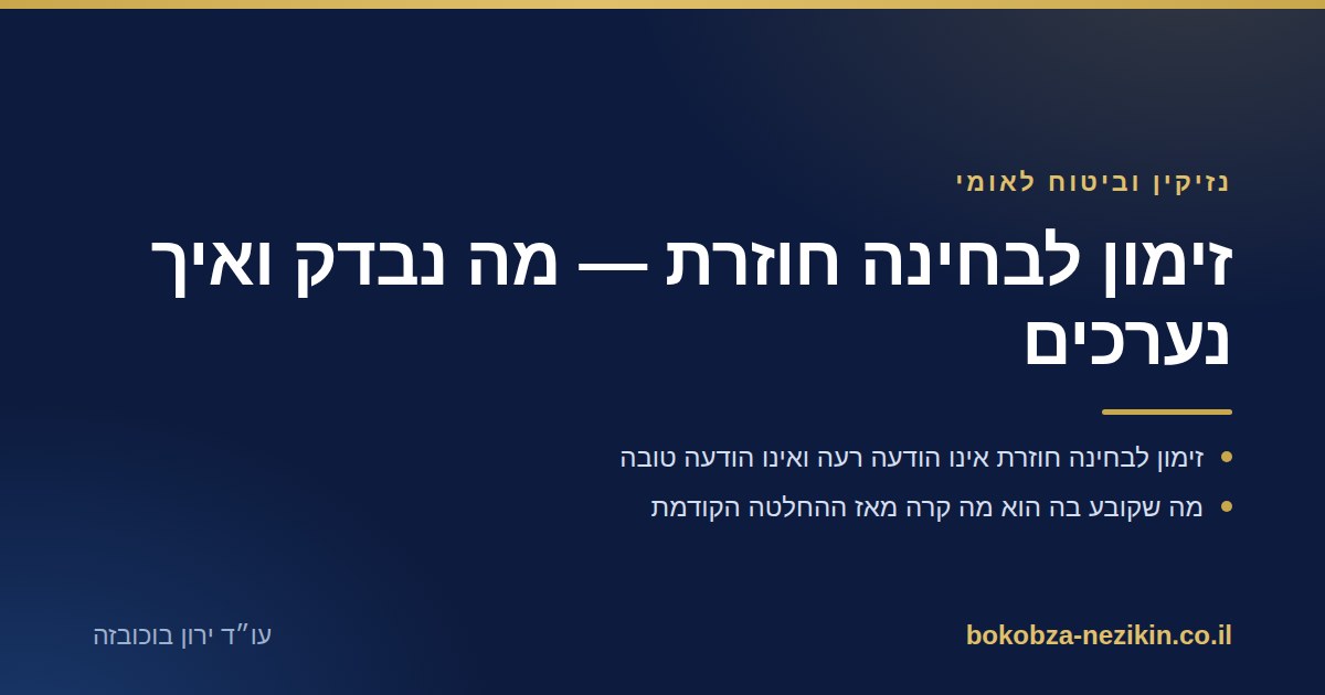 זימון לבחינה חוזרת — מה נבדק ואיך נערכים