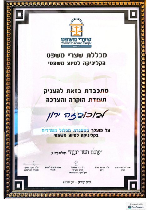 תעודת הוקרה — הקליניקה לסיוע משפטי — מכללת שערי משפט, יוני 2010